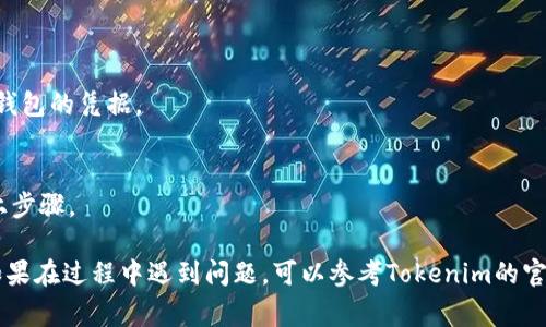 在使用Tokenim等加密钱包时，保持账户安全是非常重要的。如果你需要退出登录到另一个钱包，可以按照以下步骤进行。这一过程可能略有不同，具体取决于你使用的设备和系统，但一般情况下可以遵循这些基本步骤：

1. 打开Tokenim应用
首先，打开你手机或电脑上的Tokenim应用。如果你尚未登录，请先登录到你当前的账户。

2. 进入设置或账户管理
在应用的主界面上，寻找“设置”或者“账户管理”选项。这通常在应用的菜单中可以找到，可能以齿轮图标或账户头像显示。

3. 找到退出登录选项
在设置或账户管理页面中，查看是否有“退出登录”或“注销”选项。点击该选项。

4. 确认退出
系统可能会弹出确认窗口，询问你是否确认退出当前账户。选择“确认”或“是”以完成退出。

5. 登录到另一个钱包
退出后，你可以选择登录到另一个钱包。返回到Tokenim应用的主界面，点击“登录”并输入另一个钱包的凭据。

6. 检查是否已成功登录
完成登录后，确保检查账户信息和余额，以确认你已经成功切换到新的钱包。如果没有，请重试以上步骤。

通过以上步骤，你就能快速、安全地在Tokenim应用中退出当前登录状态，并登录到另一个钱包。如果在过程中遇到问题，可以参考Tokenim的官方支持文档或联系客服寻求帮助。保持你的账户信息安全，不要与他人分享你的私钥或登录信息。