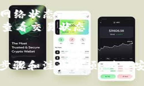 USDT（泰达币）是一种常见的稳定币，广泛用于加密货币交易。那么，USDT是否可以存放在Tokenim 2.0钱包中呢？以下是相关信息。

### Tokenim 2.0 钱包简介
Tokenim 2.0 是一款提供数字资产管理功能的钱包，支持多种加密货币和代币的存储和交易。它通常被用户用来方便存储和管理不同的数字资产。

### USDT 存入 Tokenim 2.0 钱包的可行性
1. **支持的币种**：在决定将USDT存入Tokenim 2.0之前，首先需要确认该钱包是否支持USDT。一般来说，许多高质量钱包都支持主流的稳定币包括USDT，但具体支持情况需要查看Tokenim 2.0的正式说明或用户资料。
   
2. **网络选择**：USDT不仅仅存在于一种区块链上，它可以在不同的区块链（如以太坊ERC20、波场TRC20、Omni等）上进行转移。使用Tokenim 2.0钱包时，您需要确保您选择的网络是该钱包支持的，如果需要转账，请选择正确的网络。

3. **钱包的安全性**：在选择将USDT存入Tokenim 2.0之前，研究该钱包的安全性以及用户评价是非常重要的。确保钱包有良好的安全措施和用户反馈。

### 如何将USDT存入Tokenim 2.0钱包
如果确认Tokenim 2.0支持USDT，您可以按照以下步骤将USDT存入该钱包：

1. **下载并安装Tokenim 2.0钱包**：如果尚未安装，您需要从官方网站或可靠的应用商店下载。

2. **创建或登录现有账户**：如果您是新用户，需要创建一个账户，老用户则可以直接登录。

3. **找到USDT存款地址**：在Tokenim 2.0钱包中，找到USDT存款选项，生成您的USDT存款地址。

4. **转账USDT**：使用您的交易所或其他钱包，将USDT转账到您在Tokenim 2.0钱包中生成的存款地址。务必确认转账网络和地址的准确性。

### 常见问题
- **USDT转账费用**：转账USDT可能会产生一定的网络费用，具体费用取决于所使用的区块链和当时的网络状态。
- **转账时间**：USDT转账通常是快速的，但在网络繁忙时可能需要更长时间，建议耐心等待并在必要时查看交易状态。

### 总结
是的，USDT可以存放在Tokenim 2.0钱包中，但前提是您需要确认钱包的具体支持情况，了解转账的相关步骤和注意事项。确保安全性和转账的准确性将为您提供良好的数字资产管理体验。