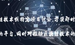 区块链技术的迅猛发展带来了多个系列活动，这