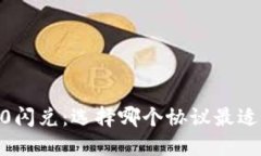 Tokenim 2.0闪兑：选择哪个协议最适合你的需求？