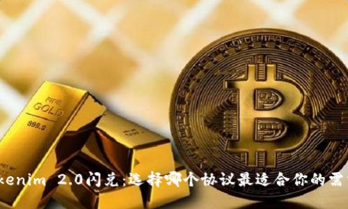 Tokenim 2.0闪兑：选择哪个协议最适合你的需求？