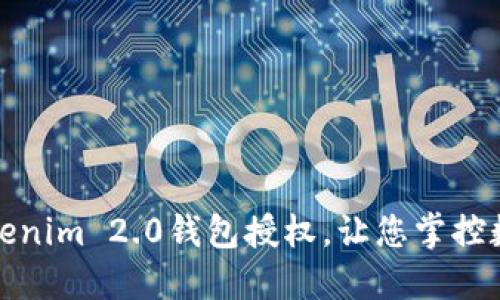 轻松管理Tokenim 2.0钱包授权，让您掌控数字资产安全