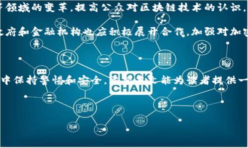 在当今数字化和科技迅速发展的时代，网络区块链诈骗案件屡见不鲜。这类诈骗通常通过欺诈性的投资、虚假的加密货币和伪造的区块链项目来实现，从而使不明真相的用户损失惨重。本文将深入探讨一些典型的网络区块链诈骗案件，帮助读者识别和避免潜在的欺诈行为。

一、网络区块链诈骗的常见模式

网络区块链诈骗通常呈现出几种常见模式，例如高回报的投资骗局、虚假ICO（首次代币发行）、以及伪装成合法交易平台的诈骗网站。这些模式往往利用人们对区块链技术的认知不足和对快速致富的渴望进行欺诈。

二、高回报投资骗局

高回报投资骗局是最常见的区块链诈骗之一。诈骗者通常声称某种加密货币能够带来超高的投资回报，甚至承诺“日赚千元”。这种骗局通常通过社交媒体、电子邮件和虚假的广告进行推广。

例如，某些诈骗平台会推广一种所谓的“黑科技”投资方式，声称使用复杂的算法进行货币交易。然而，当用户投资资金后，这些网站往往会迅速关闭，用户根本无法取回他们的资金。

三、虚假ICO

ICO是区块链领域的一种融资方式，许多合法项目都是通过ICO获得资金的。然而，市场上也充斥着大量虚假的ICO，诈骗者会推出似是而非的白皮书，虚构项目的技术细节和市场前景，吸引投资者投入资金。

一些典型的案例包括“BitConnect”和“OneCoin”等项目。这些项目依靠夸大的宣传和伪造的成功案例来吸引投资者，最终以彻底崩盘告终，造成了众多投资者血本无归。

四、伪装成合法交易平台的诈骗网站

另一个常见的诈骗模式是建立伪装成合法交易平台的网站。这些网站往往与真实的加密货币交易所相似，用户需要注册并进行身份验证后才能进行交易。一旦用户存入资金，诈骗就开始了。

这些伪造平台利用用户的信任，通过各种方式来阻止他们提取资金，甚至可能完全消失。用户常常会在使用这些平台后感到后悔，但此时已经无法追回损失。

五、社交媒体上的加密货币诈骗

社交媒体是诈骗者进行宣传的温床。他们通过创建假账户、虚假名人背书等方式来吸引用户。很多用户在社交媒体上看到“成功案例”后，容易放下警惕心，轻信谣言而参与投资。

例如，某些诈骗者会假装成知名投资者，在社交媒体上分享他们的投资成功经验，进而引导粉丝加入其推荐的投资项目。而大多数情况下，这些项目都是精心设计的骗局。

六、如何识别网络区块链诈骗

识别网络区块链诈骗的关键在于提高警惕，以下是一些常见的识别方法：

ul
  li仔细研究项目的白皮书，验证其技术和市场前景。/li
  li关注行业内的反馈和评分，查看项目是否得到合法认可。/li
  li避免在社交媒体上轻易相信陌生人的投资建议。/li
  li注意投资的真实性，过于美好的承诺往往意味着欺诈。/li
/ul

七、保护自身安全的措施

为了保护自身安全，用户可以采取一些措施：

ul
  li选择知名的交易平台和项目，从官方渠道获取信息。/li
  li定期更新密码，并开启多重身份验证，提高账户安全性。/li
  li跃过那些看似来路不明的投资平台，特别是那些没有经过监管的项目。/li
/ul

八、区块链技术与未来的发展

尽管区块链诈骗案件层出不穷，但区块链技术本身却有着不可估量的潜力。它能够赋能许多行业，推动金融、物流等领域的变革。提高公众对区块链技术的认识，增强安全防护意识，是社会各界需要共同努力的方向。

通过加大对区块链教育的投入，使更多人了解到合法项目与诈骗项目的区别，将有效降低诈骗案件的频率。同时，政府和金融机构也应积极展开合作，加强对加密货币市场的监管和规范，共同打击网络诈骗活动。

总结

网络区块链诈骗案件由来已久，然而了解其实质、识别其特征和采取有效的防护措施，才能在这个快速发展的领域中保持警惕和安全。希望本文能为读者提供一些有价值的信息，助大家在投资区块链项目时作出明智的决策。

网络区块链诈骗, 加密货币, 投资者保护, 识别诈骗/guanjianci

注：本文如需更详细具体案例分析，或对某些特定领域深入探讨，请提请告知。