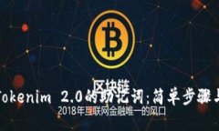 如何导出Tokenim 2.0的助记词：简单步骤与注意事项