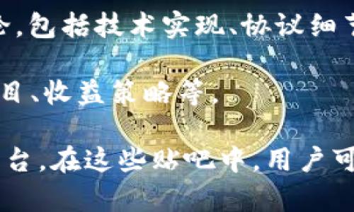 在中国，关于区块链的贴吧有不少，以下是一些比较活跃和知名的区块链相关贴吧：

1. **区块链吧**：这是一个专门讨论区块链技术、项目、趋势、应用等内容的贴吧，用户可以在这里交流各自的见解和经验。

2. **比特币吧**：聚焦于比特币的相关话题，包括其价格走势、投资策略、挖矿技术等。

3. **以太坊吧**：讨论以太坊及其相关技术，如智能合约、去中心化应用等。

4. **数字货币吧**：涵盖各种数字货币的讨论，包括投资、技术分析、市场动态等。

5. **区块链技术吧**：专门针对区块链技术本身进行深入讨论，包括技术实现、协议细节等。

6. **DeFi吧**：专注于去中心化金融（DeFi）领域，讨论相关项目、收益策略等。

这些贴吧通常是区块链爱好者、投资者和开发者交流的重要平台。在这些贴吧中，用户可以获取最新的信息、分享自己的观点，也可以寻求帮助和建议。