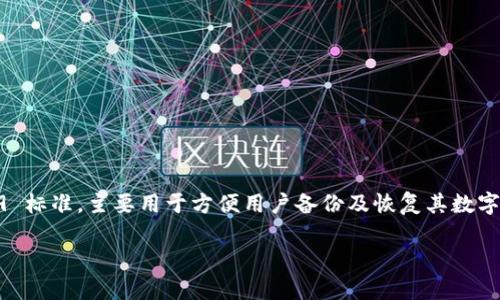 Tokenim 2.0 钱包的助记词一般由 12 个单词组成。这种助记词的设置遵循了 BIP39 标准，主要用于方便用户备份及恢复其数字资产。使用助记词可以帮助用户在钱包丢失或重新安装时，快速找回全部的资产和信息。

如果你有其他关于 Tokenim 2.0 钱包的问题，欢迎随时提问！