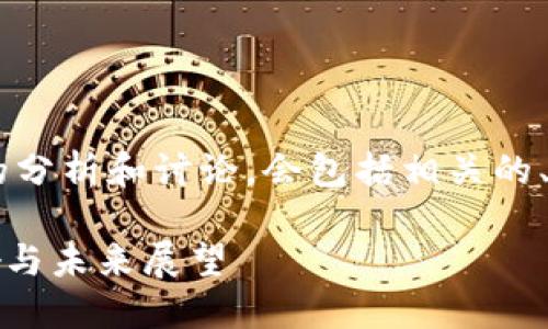 以下是对日本区块链危机的分析和讨论，会包括相关的、关键词及内容大纲。请查看！

日本区块链危机：原因、影响与未来展望