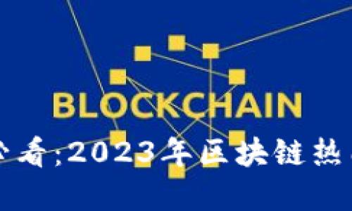 春节期间必看：2023年区块链热门项目一览