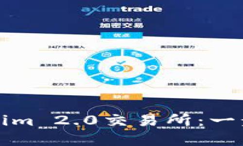 如何轻松下载Tokenim 2.0交易所：一步一步解决您的疑惑