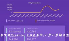如何轻松下载Tokenim 2.0交易所：一步一步解决您的