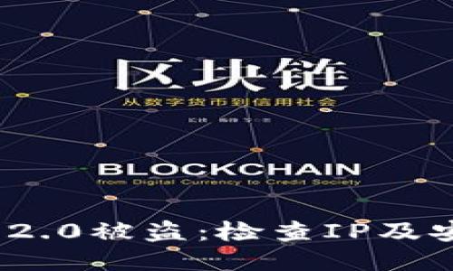 如何防止TokenIM 2.0被盗：检查IP及安全策略的全面指南