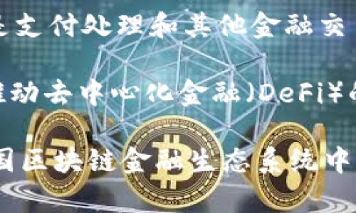 在美国，区块链金融领域涌现出许多创新公司。这些公司致力于通过区块链技术改变传统金融体系。以下是一些在美国具有代表性的区块链金融公司：

1. **Coinbase**：作为美国最大的加密货币交易所，Coinbase 提供了一个用户友好的平台，让用户能够轻松买卖和存储各种加密货币。

2. **Ripple**：专注于跨境支付的Ripple，为金融机构提供基于区块链的解决方案，以提高交易的速度和降低成本。

3. **Chainalysis**：这是一家区块链数据分析公司，提供工具和服务，帮助企业和政府分析加密货币交易以打击洗钱和其他非法活动。

4. **BlockFi**：BlockFi 提供加密货币贷款和利息账户，让用户可以通过持有的数字资产赚取利息，同时轻松获得现金贷款。

5. **BitPay**：作为一家提供比特币支付处理的公司，BitPay允许商家接受比特币支付，并提供相应的资金解决方案。

6. **Gemini**：由Winklevoss兄弟创立的Gemini是一个受监管的加密货币交易所，确保用户交易的安全性和透明度。

7. **Abra**：这是一款金融应用，允许用户使用他们的加密货币进行传统金融投资，并且提供加密货币借贷服务。

8. **Circle**：Circle 提供加密货币支付和交易服务，还参与了稳定币的发行（如USDC），致力于将传统财务与区块链结合。

9. **Algorand**：Algorand 不仅是一种区块链平台，还提供金融服务解决方案，目标是支付处理和其他金融交易。

10. **Aave**：作为一款去中心化的借贷平台，Aave 允许用户借出和借入加密货币，推动去中心化金融（DeFi）的发展。

这些公司各自专注于不同的区块链应用场景，包括交易、安全、支付和金融服务，都是美国区块链金融生态系统中不可或缺的一部分。随着技术的不断发展，预计未来还会有更多新的企业进入这一领域。