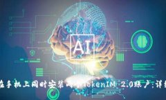 如何在手机上同时安装两个TokenIM 2.0账户：详细指