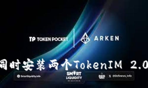 如何在手机上同时安装两个TokenIM 2.0账户：详细指南