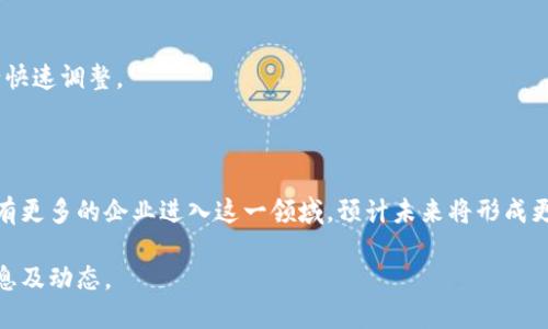 提到“杭州区块链落网企业”，这不仅是对一座城市在数字经济、金融科技和新兴技术领域发展状况的关注，更是对国内在区块链技术应用和创新的一次深度探索。杭州，作为浙江省的省会城市，近年来在区块链领域蓬勃发展，吸引了众多企业入驻。

### 杭州区块链落网企业名单

以下是一些在杭州活跃的区块链相关企业：

1. **蚂蚁金服（Ant Financial）**：作为阿里巴巴旗下的金融科技公司，蚂蚁金服在区块链技术应用上有深入的探索，助力金融科技的创新。

2. **杭州数字证书股份有限公司（HDC）**：专注于数字证书和区块链技术的应用，为多个行业提供数字身份的解决方案。

3. **区块链金融协会**：虽然不是企业，但作为一个行业协会，推动了杭州区块链企业之间的交流与合作，促进了整体生态布局。

4. **联动优势（Linker）**：基于区块链技术的金融服务提供商，致力于为用户提供更安全、高效的金融解决方案。

5. **链上科技（ChainUp）**：专注于区块链技术服务的公司，为多家项目提供基础设施支持。

6. **富士康旗下的区块链项目**：作为全球知名的代工制造商，富士康在区块链领域的探索覆盖了供应链管理和产品溯源等方面。

### 杭州区块链企业的核心优势

区块链技术在杭州的应用中，企业普遍具有以下核心优势：

- **技术创新**：许多企业依托于杭州丰富的技术教育资源，积极研发区块链核心技术，推动技术应用落地。

- **政策支持**：杭州市政府对区块链技术及其应用领域给予政策支持，创建了良好的发展环境。

- **市场需求**：随着数字经济的不断发展，区块链应用场景逐渐增多，企业可以根据市场需求进行快速调整。

### 杭州区块链的未来展望

杭州的区块链产业正处于快速发展之中，未来随着技术的不断进步和应用场景的进一步开拓，将会有更多的企业进入这一领域。预计未来将形成更为完善的区块链产业链，促进经济的高质量发展。

如果你想要了解具体企业的详细信息，建议访问相关的行业网站或进行深入研究，以获取最新的信息及动态。