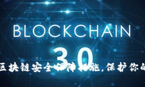 全面解析区块链安全保障措施，保护你的数字资产