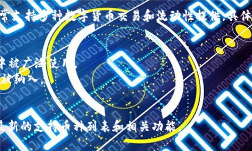 截至我知识的截止日期（2023年10月），Tokenim 2.0 是一个去中心化金融（DeFi）平台，通常支持多种数字货币交易和流动性提供。具体支持的数字货币列表可能会有所变化。但通常情况下，这类平台通常支持以下几类数字货币：

1. **主流数字货币**：如比特币（BTC）、以太坊（ETH）、瑞波币（XRP）等。
2. **稳定币**：例如USDT（Tether）、USDC（USD Coin）、DAI等，因其相对稳定的价值在交易中被广泛使用。
3. **中小型市值币种**：一些新兴的或小型的项目，因为支持多样化的交易和投资可能也会被纳入。
4. **平台币**：如Binance Coin（BNB）、Huobi Token（HT）等。

要获取最新和全面的支持币种信息，建议访问Tokenim的官方网站或其公告渠道，确保获取最新的支持币种列表和相关功能。