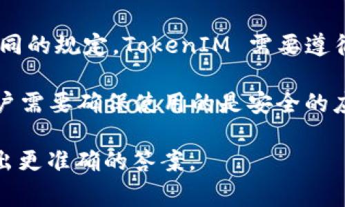 TokenIM 是一种基于区块链的加密货币钱包和管理工具，通常用于管理和存储各种数字资产。但关于是否能够控制“划币”或各种代币的具体功能，取决于几方面的因素：

1. **技术实现**：如果“划币”指的是通过智能合约或特定的协议进行资产划转，那么 TokenIM 需要支持这些特定的合约或协议才能执行相关操作。

2. **用户权限**：用户在 TokenIM 中的操作通常需要相应的权限和操作步骤。如果用户没有授权或不具备足够的权限，则可能无法进行资产的划转或管理。

3. **合规性**：不同地区的法律法规对加密货币交易和资产管理有不同的规定，TokenIM 需要遵循当地的法律要求。

4. **安全性**：在进行任何资产管理之前，安全性是一个重要考量，用户需要确保使用的是安全的应用和网络环境，以防止资产被盗等风险。

如果您具体是指某个功能或应用场景，提供更多的上下文将有助于给出更准确的答案。