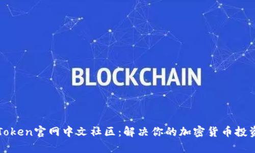 PlusToken官网中文社区：解决你的加密货币投资痛点