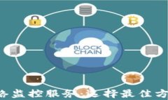 全面解析区块链网络监控服务：选择最佳方案，