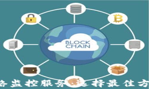 
全面解析区块链网络监控服务：选择最佳方案，确保安全与透明