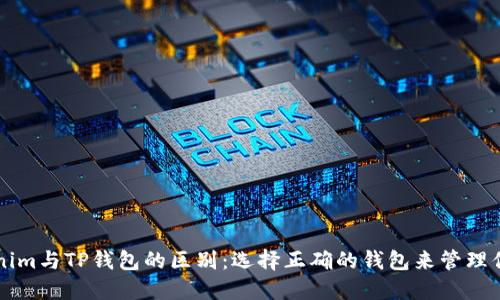 ### Tokenim与TP钱包的区别：选择正确的钱包来管理你的数字资产