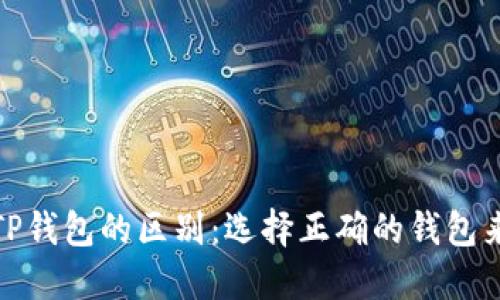 ### Tokenim与TP钱包的区别：选择正确的钱包来管理你的数字资产