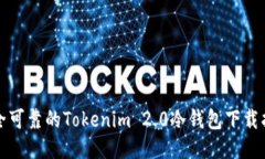 安全可靠的Tokenim 2.0冷钱包下载指南