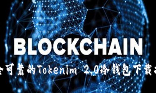 安全可靠的Tokenim 2.0冷钱包下载指南