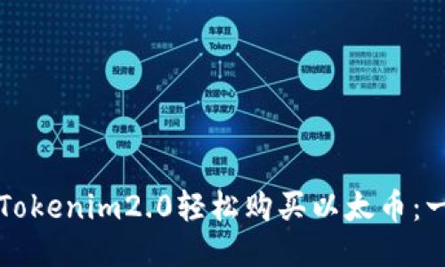 如何通过Tokenim2.0轻松购买以太币：一步步指南