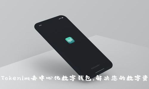 安全便捷的Tokenim去中心化数字钱包，解决您的数字资产管理难题