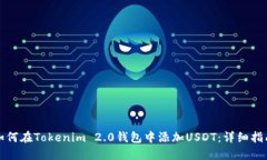 如何在Tokenim 2.0钱包中添加USDT：详细指南