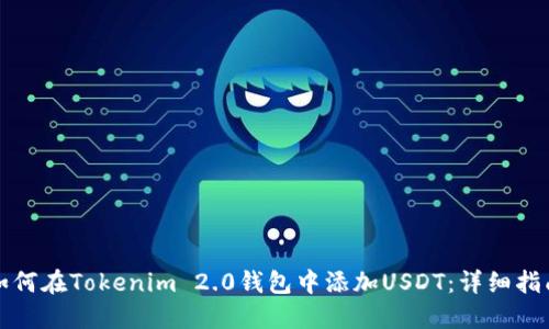 如何在Tokenim 2.0钱包中添加USDT：详细指南