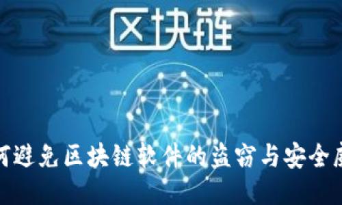 如何避免区块链软件的盗窃与安全威胁