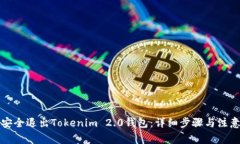 如何安全退出Tokenim 2.0钱包：详细步骤与注意事项