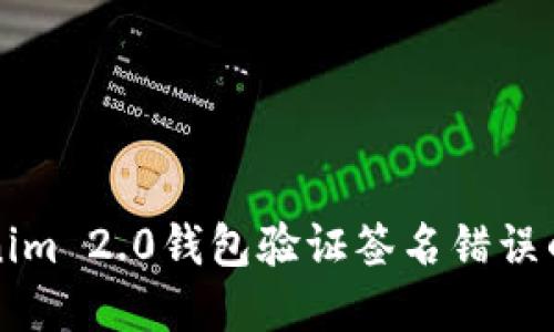 解决Tokenim 2.0钱包验证签名错误的终极指南