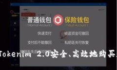 如何通过Tokenim 2.0安全、高效地购买数字货币？