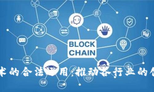 区块链技术的合法运用：推动各行业的创新与发展
