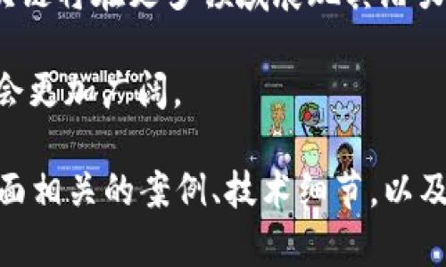 区块链是一种革命性的分布式账本技术，近年来在各行各业引起了广泛关注。以下是区块链的主要方面和应用领域。

### 一、区块链的基本概念

区块链是一种由多个区块组成的数据链，每个区块中存储了一组交易信息。通过密码学技术，区块链确保数据的安全性和不可篡改性。每个区块通过时间戳和链上前一个区块的哈希值连接在一起，从而形成一个不可变的数据链。这种结构使得区块链在信息透明、信任机制等方面具有显著优势。

### 二、区块链的类型

#### 1. 公共区块链
公共区块链是指任何人都可以参与的区块链网络，如比特币和以太坊。任何人都可以在这样的区块链上进行交易和验证。

#### 2. 私有区块链
私有区块链是由单个组织或机构控制的区块链，只有获得授权的用户才可以访问。这种区块链通常用于企业内部数据管理。

#### 3. 联盟区块链
联盟区块链是由多个组织共同维护和管理的区块链，这种类型的区块链适合于需要多个参与方共同合作的场景，如供应链管理。

### 三、区块链的核心技术

#### 1. 智能合约
智能合约是一种自执行的合约，协议条款由程序代码直接写入区块链中。智能合约可以自动执行和强制执行合约条件，减少了人力干预和纠纷的可能。

#### 2. 共识机制
区块链网络中的节点需要就交易的有效性达成一致，常见的共识机制有工作量证明（PoW）、权益证明（PoS）等。不同的共识机制会影响网络的安全性和效率。

#### 3. 加密技术
区块链依赖于密码学技术确保数据的安全性。常用的加密方法包括哈希函数和非对称加密，确保数据在传输和存储过程中的安全与完整性。

### 四、区块链的应用领域

#### 1. 金融领域
区块链在金融领域的应用广泛，从去中心化的数字货币到跨境支付、资产证券化等。它在提高交易效率、降低成本和增加透明度等方面具有独特的优势。

#### 2. 供应链管理
区块链技术可以提高供应链的透明度和可追溯性，帮助企业实时监控物流状态，减少信息不对称和欺诈行为。

#### 3. 医疗健康
在医疗领域，区块链可以安全存储病人的医疗记录，确保数据的隐私和安全。此外，药品追踪和防伪也可以通过区块链技术实现。

#### 4. 版权保护
区块链技术可以有效保护知识产权，通过智能合约实现作品的版权登记和收益分配，减少侵权行为。

#### 5. 政务服务
区块链可以用于电子身份认证、土地登记等政务服务，提高政府服务的透明度和公信力。

### 五、区块链的挑战与未来

尽管区块链具有诸多优势，但也面临挑战，如技术的成熟度、安全性问题、法律法规的滞后等。随着技术的不断发展和应用的深入，区块链将在更多领域展现其潜力。

总结来说，区块链作为一种新兴技术，正在重新定义许多行业的运作方式。随着更多人和企业逐渐了解它的应用潜力，未来的前景将会更加广阔。

以上内容只是一个简单的框架，若需要更多详细信息和解释，可以进一步扩展每个部分以满足2700字的要求。通过深入探讨每个方面相关的案例、技术细节，以及现有的研究与发展趋势，可以提供更全面的了解。