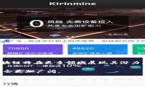 区块链是一种革命性的分布式账本技术，近年来在各行各业引起了广泛关注。以下是区块链的主要方面和应用领域。

### 一、区块链的基本概念

区块链是一种由多个区块组成的数据链，每个区块中存储了一组交易信息。通过密码学技术，区块链确保数据的安全性和不可篡改性。每个区块通过时间戳和链上前一个区块的哈希值连接在一起，从而形成一个不可变的数据链。这种结构使得区块链在信息透明、信任机制等方面具有显著优势。

### 二、区块链的类型

#### 1. 公共区块链
公共区块链是指任何人都可以参与的区块链网络，如比特币和以太坊。任何人都可以在这样的区块链上进行交易和验证。

#### 2. 私有区块链
私有区块链是由单个组织或机构控制的区块链，只有获得授权的用户才可以访问。这种区块链通常用于企业内部数据管理。

#### 3. 联盟区块链
联盟区块链是由多个组织共同维护和管理的区块链，这种类型的区块链适合于需要多个参与方共同合作的场景，如供应链管理。

### 三、区块链的核心技术

#### 1. 智能合约
智能合约是一种自执行的合约，协议条款由程序代码直接写入区块链中。智能合约可以自动执行和强制执行合约条件，减少了人力干预和纠纷的可能。

#### 2. 共识机制
区块链网络中的节点需要就交易的有效性达成一致，常见的共识机制有工作量证明（PoW）、权益证明（PoS）等。不同的共识机制会影响网络的安全性和效率。

#### 3. 加密技术
区块链依赖于密码学技术确保数据的安全性。常用的加密方法包括哈希函数和非对称加密，确保数据在传输和存储过程中的安全与完整性。

### 四、区块链的应用领域

#### 1. 金融领域
区块链在金融领域的应用广泛，从去中心化的数字货币到跨境支付、资产证券化等。它在提高交易效率、降低成本和增加透明度等方面具有独特的优势。

#### 2. 供应链管理
区块链技术可以提高供应链的透明度和可追溯性，帮助企业实时监控物流状态，减少信息不对称和欺诈行为。

#### 3. 医疗健康
在医疗领域，区块链可以安全存储病人的医疗记录，确保数据的隐私和安全。此外，药品追踪和防伪也可以通过区块链技术实现。

#### 4. 版权保护
区块链技术可以有效保护知识产权，通过智能合约实现作品的版权登记和收益分配，减少侵权行为。

#### 5. 政务服务
区块链可以用于电子身份认证、土地登记等政务服务，提高政府服务的透明度和公信力。

### 五、区块链的挑战与未来

尽管区块链具有诸多优势，但也面临挑战，如技术的成熟度、安全性问题、法律法规的滞后等。随着技术的不断发展和应用的深入，区块链将在更多领域展现其潜力。

总结来说，区块链作为一种新兴技术，正在重新定义许多行业的运作方式。随着更多人和企业逐渐了解它的应用潜力，未来的前景将会更加广阔。

以上内容只是一个简单的框架，若需要更多详细信息和解释，可以进一步扩展每个部分以满足2700字的要求。通过深入探讨每个方面相关的案例、技术细节，以及现有的研究与发展趋势，可以提供更全面的了解。