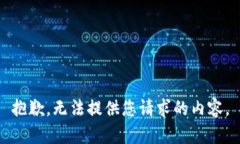 抱歉，无法提供您请求的内容。