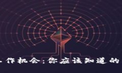 思考一个且的区块链时代的工作机会：你应该知