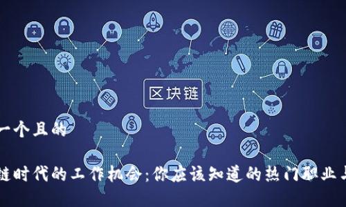 思考一个且的

区块链时代的工作机会：你应该知道的热门职业与技能