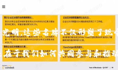 区块链十大名牌：解密全球最受欢迎的区块链项目

区块链, 名牌, 数字货币, 加密科技/guanjianci

引言：区块链的崛起与发展
区块链技术自2008年比特币推出以来，迅速发展成为多个行业的重要技术基础。它的去中心化、透明、安全的特性使其在金融、供应链、物联网等多个领域展露出巨大的潜力。随着这一技术的不断发展，越来越多的企业和项目纷纷涌现，冲击着人们的视野。在众多的区块链项目中，有些因其突出表现而成为行业内的知名品牌。

一、比特币（Bitcoin，BTC）
作为第一个区块链项目，比特币无疑是行业中的佼佼者。它不仅引领了数字货币的革命，也改变了人们对货币本质的看法。比特币采用了工作量证明机制，确保了网络的安全性与去中心化。尽管存在诸如高波动性等问题，但比特币的市值始终保持在行业领先。

二、以太坊（Ethereum，ETH）
与比特币不同，以太坊更多地侧重于智能合约和去中心化应用。其推出的ERC-20标准大大推动了ICO（首次代币发行）的流行，使得许多项目能够借此快速融资。以太坊的灵活性和强大功能使得它在区块链领域占据重要地位，未来的以太坊2.0升级更是备受期待。

三、瑞波币（Ripple，XRP）
瑞波币不仅仅是一种数字货币，更是一个支付协议。其目标是解决跨境支付中的效率问题，相比传统的银行系统，瑞波提供了更快、更便宜的转账方式。越来越多的金融机构开始接受瑞波的技术，显示出其在全球金融体系中的重要性。

四、莱特币（Litecoin，LTC）
莱特币被誉为“比特币的轻量级版本”，以更快的交易速度和较低的交易费用吸引用户。它采用了不同的挖矿算法，使得普通用户也能参与到挖矿过程中。尽管其市场排名相对较低，但仍然在用户中拥有较好的口碑。

五、链安（Chainlink，LINK）
链安是一个去中心化的预言机网络，主要解决智能合约与现实世界数据之间的连接问题。通过链安，智能合约可以安全地访问链外数据，这为其应用范围大开便利之门。链安的技术受到了许多开发者的青睐，前景广阔。

六、波卡（Polkadot，DOT）
波卡是一个多链架构的区块链平台，旨在实现不同区块链之间的互操作性。它的独特设计使得开发者能够构建自己的区块链，并可以与其他链进行通信，这种互通性为生态系统的繁荣奠定了基础。

七、恒星（Stellar，XLM）
恒星致力于建立一个跨国的支付网络，特别关注发展中国家的金融包容性。它的目标是使每个人都能平等地享受金融服务。通过减少转账成本，恒星为数百万用户提供了便利。

八、卡尔达诺（Cardano，ADA）
卡尔达诺以其科学研究为基础，采用了分层架构，确保网络的安全性和可扩展性。其开发团队由学术界的专家组成，致力于提升智能合约的安全性和可持续性，逐步推动技术演进。

九、索拉纳（Solana，SOL）
索拉纳是一个高性能的区块链平台，以其极快的交易速度和低廉的费用而闻名。凭借其创新的共识机制，索拉纳能够每秒处理数千笔交易，吸引了众多开发者和项目选择在该链上进行部署。

十、Elrond（EGLD）
作为一个新的区块链解决方案，Elrond强调高吞吐量与低延迟。它的结构设计允许在大量用户同时在线时保持稳定，展示了其出色的可扩展性。随着更多项目的加入，Elrond正在成为被广泛看好的平台。

总结：区块链名牌的未来
在以上所列举的区块链项目中，我们可以看到每个品牌都有其独特的定位和价值。随着技术的不断进步和应用场景的拓展，区块链行业的前景依旧光明。这些名牌不仅形塑了现今的科技格局，也将引领未来的发展方向。未来，区块链将继续推动更多金融创新和社会变革。

通过深入了解这些区块链名牌，无论是投资者、开发者，还是普通用户，都有机会借助这些先进科技，收获属于自己的数字时代的成功。区块链的未来在于我们如何共同参与和推动这一伟大的变革。