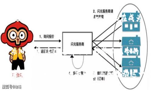 区块链十大名牌：解密全球最受欢迎的区块链项目

区块链, 名牌, 数字货币, 加密科技/guanjianci

引言：区块链的崛起与发展
区块链技术自2008年比特币推出以来，迅速发展成为多个行业的重要技术基础。它的去中心化、透明、安全的特性使其在金融、供应链、物联网等多个领域展露出巨大的潜力。随着这一技术的不断发展，越来越多的企业和项目纷纷涌现，冲击着人们的视野。在众多的区块链项目中，有些因其突出表现而成为行业内的知名品牌。

一、比特币（Bitcoin，BTC）
作为第一个区块链项目，比特币无疑是行业中的佼佼者。它不仅引领了数字货币的革命，也改变了人们对货币本质的看法。比特币采用了工作量证明机制，确保了网络的安全性与去中心化。尽管存在诸如高波动性等问题，但比特币的市值始终保持在行业领先。

二、以太坊（Ethereum，ETH）
与比特币不同，以太坊更多地侧重于智能合约和去中心化应用。其推出的ERC-20标准大大推动了ICO（首次代币发行）的流行，使得许多项目能够借此快速融资。以太坊的灵活性和强大功能使得它在区块链领域占据重要地位，未来的以太坊2.0升级更是备受期待。

三、瑞波币（Ripple，XRP）
瑞波币不仅仅是一种数字货币，更是一个支付协议。其目标是解决跨境支付中的效率问题，相比传统的银行系统，瑞波提供了更快、更便宜的转账方式。越来越多的金融机构开始接受瑞波的技术，显示出其在全球金融体系中的重要性。

四、莱特币（Litecoin，LTC）
莱特币被誉为“比特币的轻量级版本”，以更快的交易速度和较低的交易费用吸引用户。它采用了不同的挖矿算法，使得普通用户也能参与到挖矿过程中。尽管其市场排名相对较低，但仍然在用户中拥有较好的口碑。

五、链安（Chainlink，LINK）
链安是一个去中心化的预言机网络，主要解决智能合约与现实世界数据之间的连接问题。通过链安，智能合约可以安全地访问链外数据，这为其应用范围大开便利之门。链安的技术受到了许多开发者的青睐，前景广阔。

六、波卡（Polkadot，DOT）
波卡是一个多链架构的区块链平台，旨在实现不同区块链之间的互操作性。它的独特设计使得开发者能够构建自己的区块链，并可以与其他链进行通信，这种互通性为生态系统的繁荣奠定了基础。

七、恒星（Stellar，XLM）
恒星致力于建立一个跨国的支付网络，特别关注发展中国家的金融包容性。它的目标是使每个人都能平等地享受金融服务。通过减少转账成本，恒星为数百万用户提供了便利。

八、卡尔达诺（Cardano，ADA）
卡尔达诺以其科学研究为基础，采用了分层架构，确保网络的安全性和可扩展性。其开发团队由学术界的专家组成，致力于提升智能合约的安全性和可持续性，逐步推动技术演进。

九、索拉纳（Solana，SOL）
索拉纳是一个高性能的区块链平台，以其极快的交易速度和低廉的费用而闻名。凭借其创新的共识机制，索拉纳能够每秒处理数千笔交易，吸引了众多开发者和项目选择在该链上进行部署。

十、Elrond（EGLD）
作为一个新的区块链解决方案，Elrond强调高吞吐量与低延迟。它的结构设计允许在大量用户同时在线时保持稳定，展示了其出色的可扩展性。随着更多项目的加入，Elrond正在成为被广泛看好的平台。

总结：区块链名牌的未来
在以上所列举的区块链项目中，我们可以看到每个品牌都有其独特的定位和价值。随着技术的不断进步和应用场景的拓展，区块链行业的前景依旧光明。这些名牌不仅形塑了现今的科技格局，也将引领未来的发展方向。未来，区块链将继续推动更多金融创新和社会变革。

通过深入了解这些区块链名牌，无论是投资者、开发者，还是普通用户，都有机会借助这些先进科技，收获属于自己的数字时代的成功。区块链的未来在于我们如何共同参与和推动这一伟大的变革。