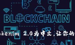 如何轻松设置Tokenim 2.0为中文，让你的使用体验更