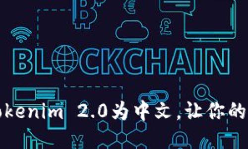 如何轻松设置Tokenim 2.0为中文，让你的使用体验更顺畅