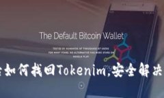 手机丢失后如何找回Tokenim，安全解决方案全攻略