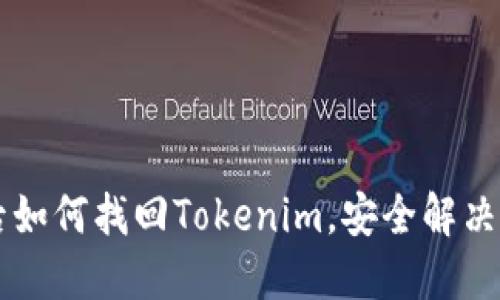 手机丢失后如何找回Tokenim，安全解决方案全攻略