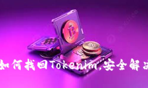 手机丢失后如何找回Tokenim，安全解决方案全攻略